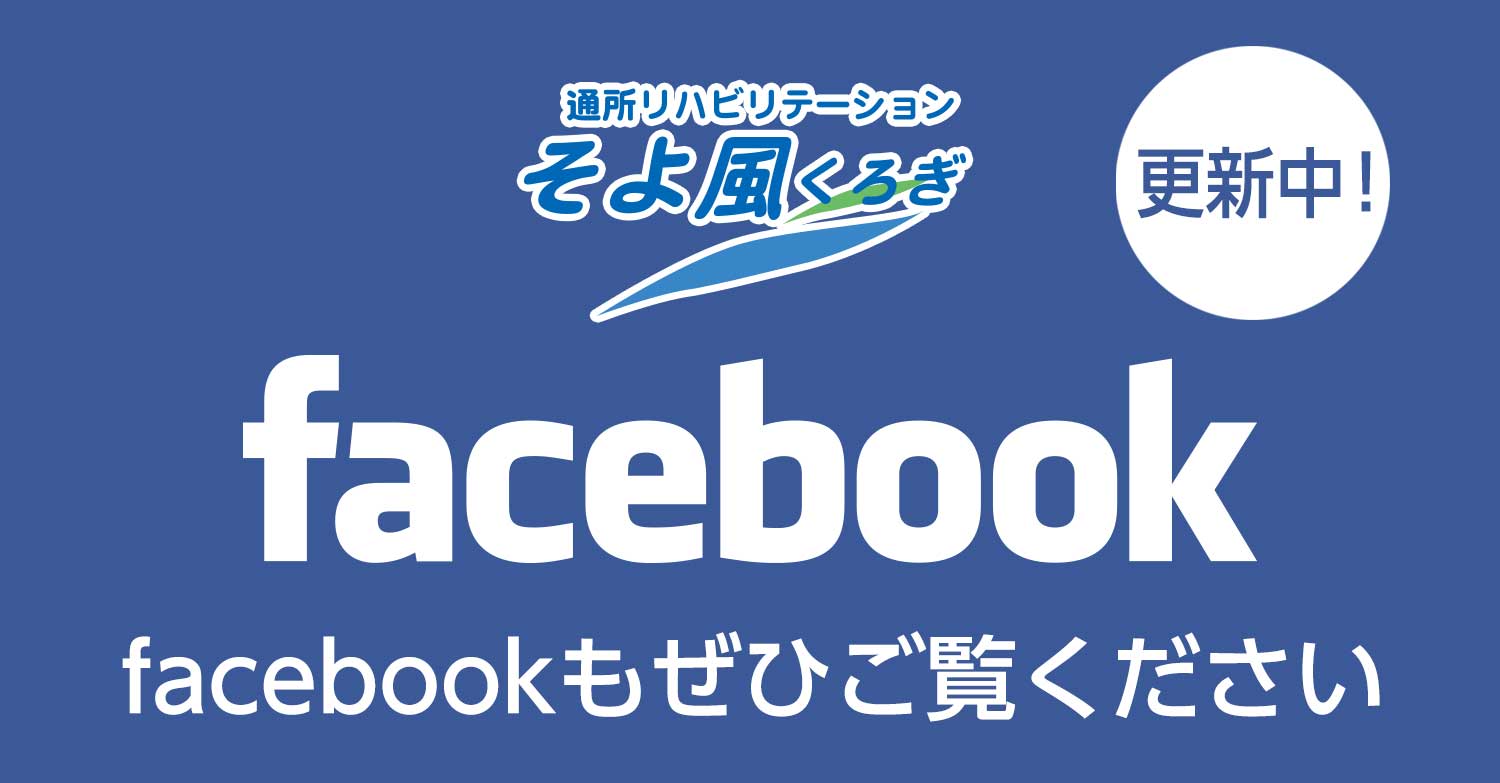 そよ風くろぎ facebook