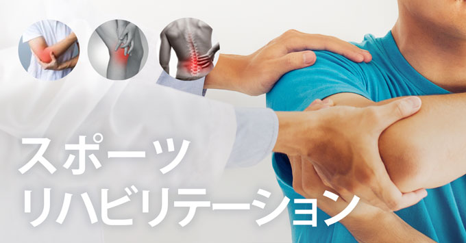 スポーツリハビリテーション